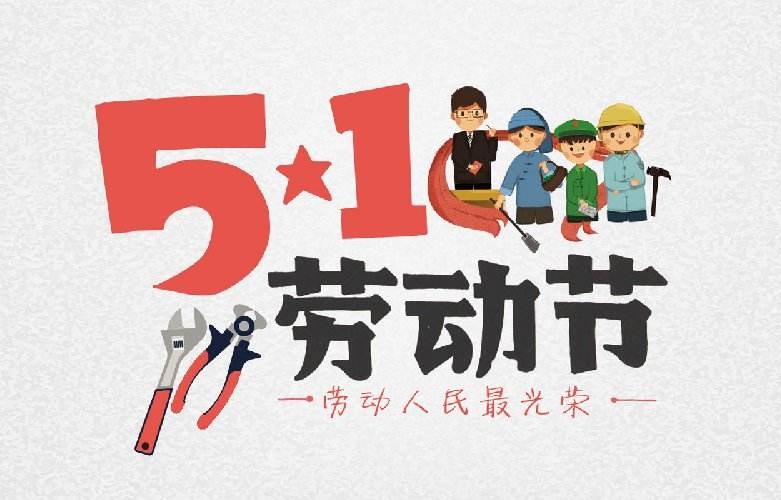 致敬勞動(dòng)者 致敬勞動(dòng)者