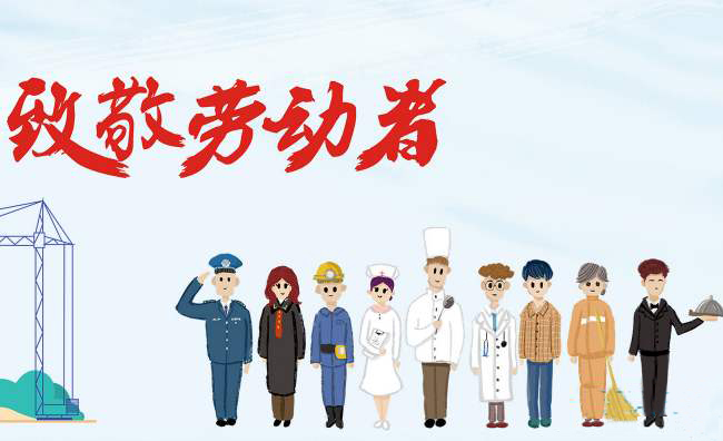 致敬勞動(dòng)者 致敬勞動(dòng)者