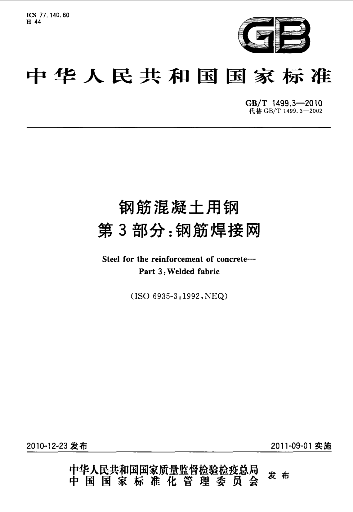 鋼筋網(wǎng)片國家標準《GB/T 1499.3-2010 鋼筋混凝土用鋼 第3部分 鋼筋焊接網(wǎng)》 鋼筋網(wǎng)片國家標準《GB/T 1499.3-2010 鋼筋混凝土用鋼 第3部分 鋼筋焊接網(wǎng)》