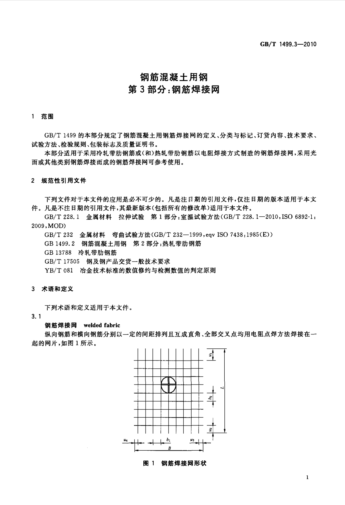 鋼筋網(wǎng)片國家標準《GB/T 1499.3-2010 鋼筋混凝土用鋼 第3部分 鋼筋焊接網(wǎng)》 鋼筋網(wǎng)片國家標準《GB/T 1499.3-2010 鋼筋混凝土用鋼 第3部分 鋼筋焊接網(wǎng)》