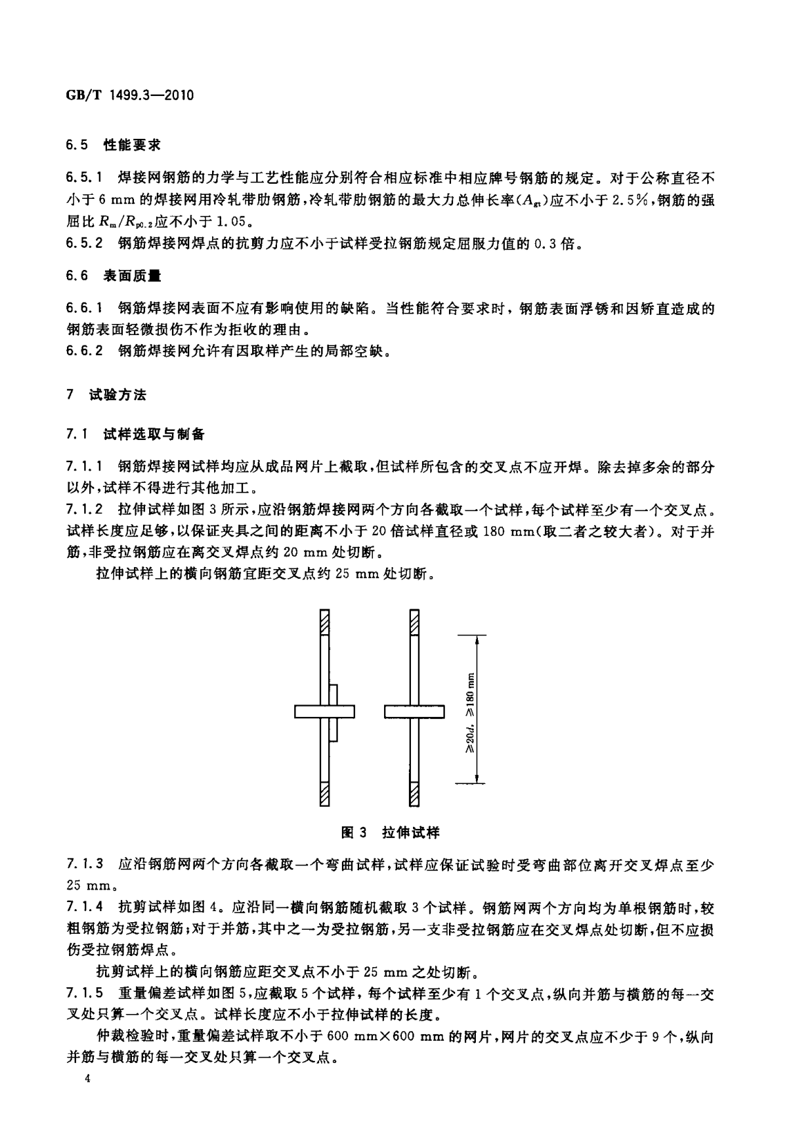鋼筋網(wǎng)片國家標準《GB/T 1499.3-2010 鋼筋混凝土用鋼 第3部分 鋼筋焊接網(wǎng)》 鋼筋網(wǎng)片國家標準《GB/T 1499.3-2010 鋼筋混凝土用鋼 第3部分 鋼筋焊接網(wǎng)》