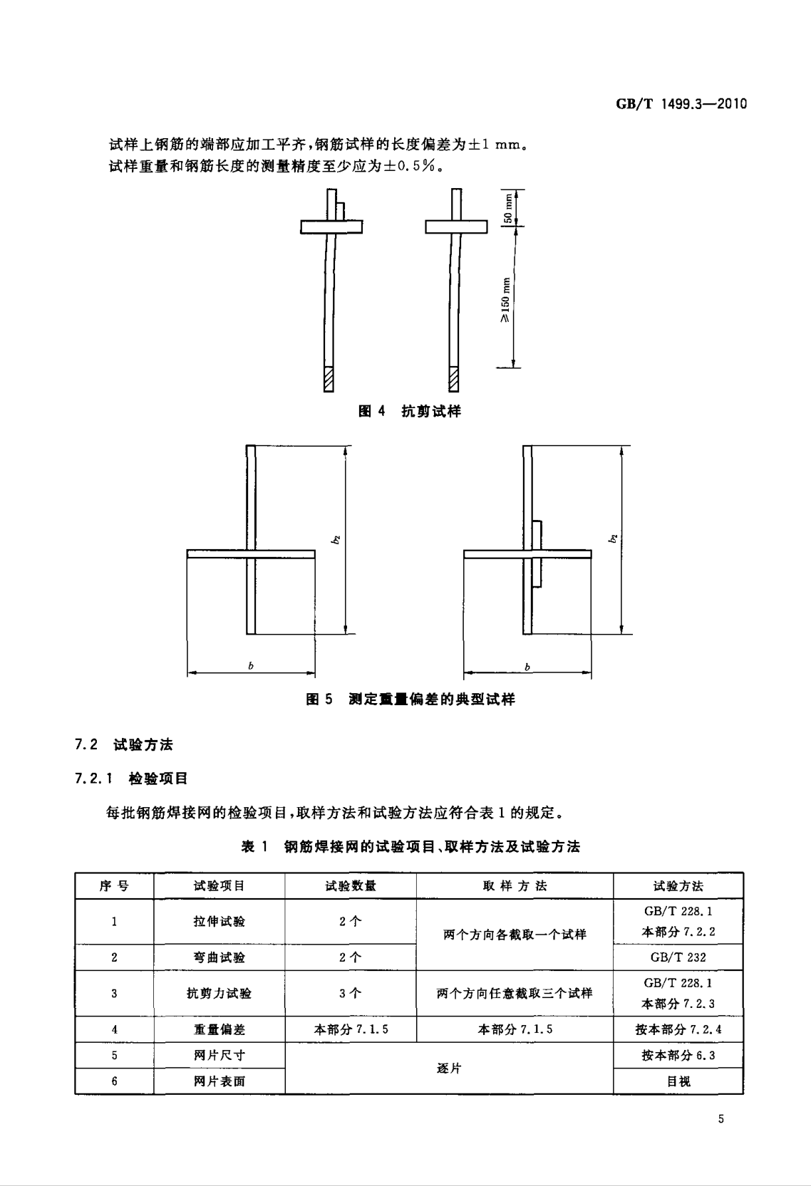 鋼筋網(wǎng)片國家標準《GB/T 1499.3-2010 鋼筋混凝土用鋼 第3部分 鋼筋焊接網(wǎng)》 鋼筋網(wǎng)片國家標準《GB/T 1499.3-2010 鋼筋混凝土用鋼 第3部分 鋼筋焊接網(wǎng)》